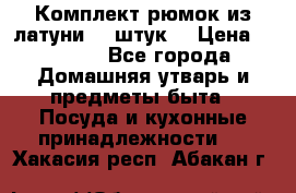 Комплект рюмок из латуни 18 штук. › Цена ­ 2 000 - Все города Домашняя утварь и предметы быта » Посуда и кухонные принадлежности   . Хакасия респ.,Абакан г.